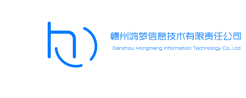 赣州鸿梦信息技术有限责任公司